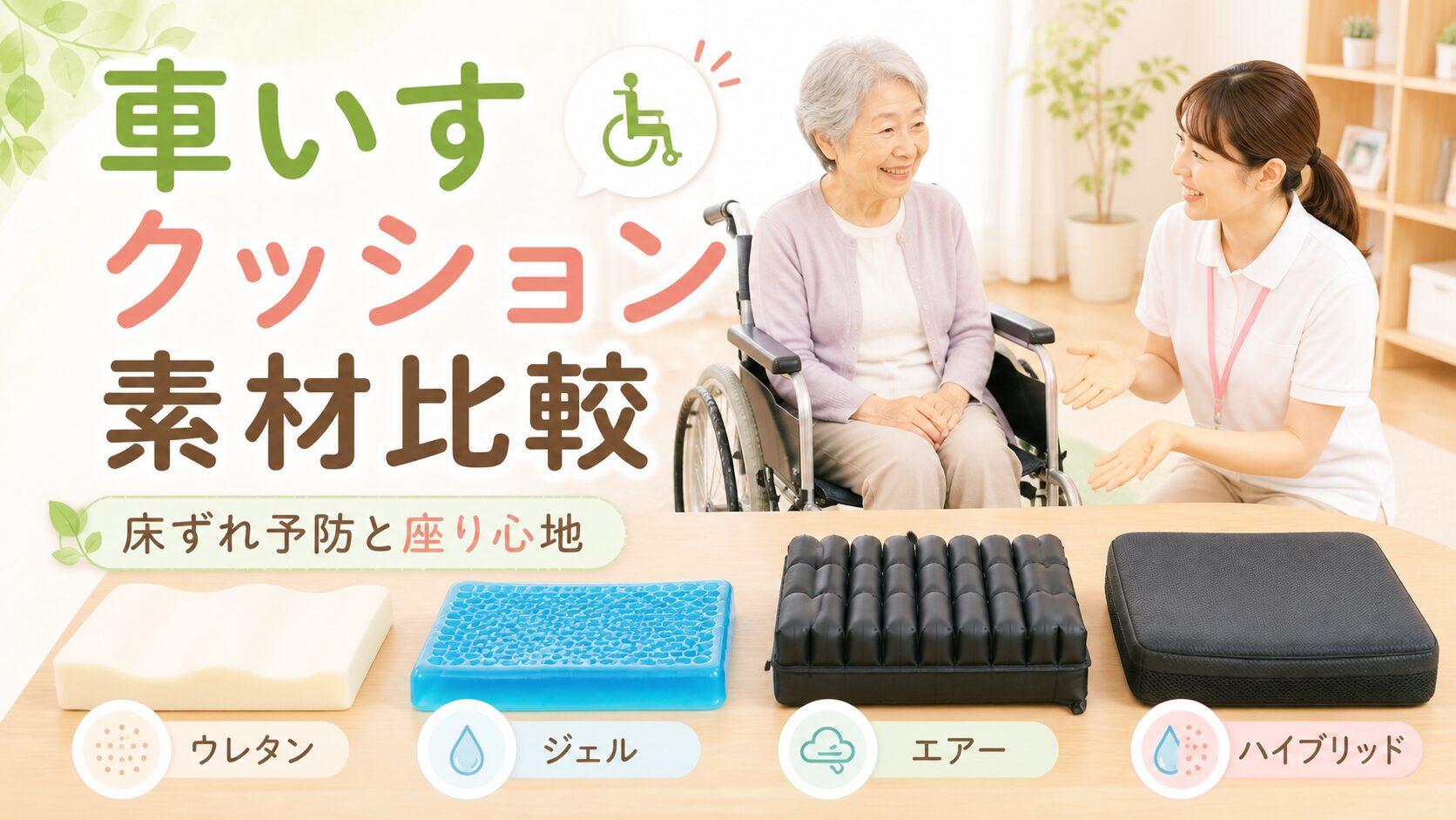 ウレタンやジェルなど車いすクッション素材を比較するアイキャッチ画像