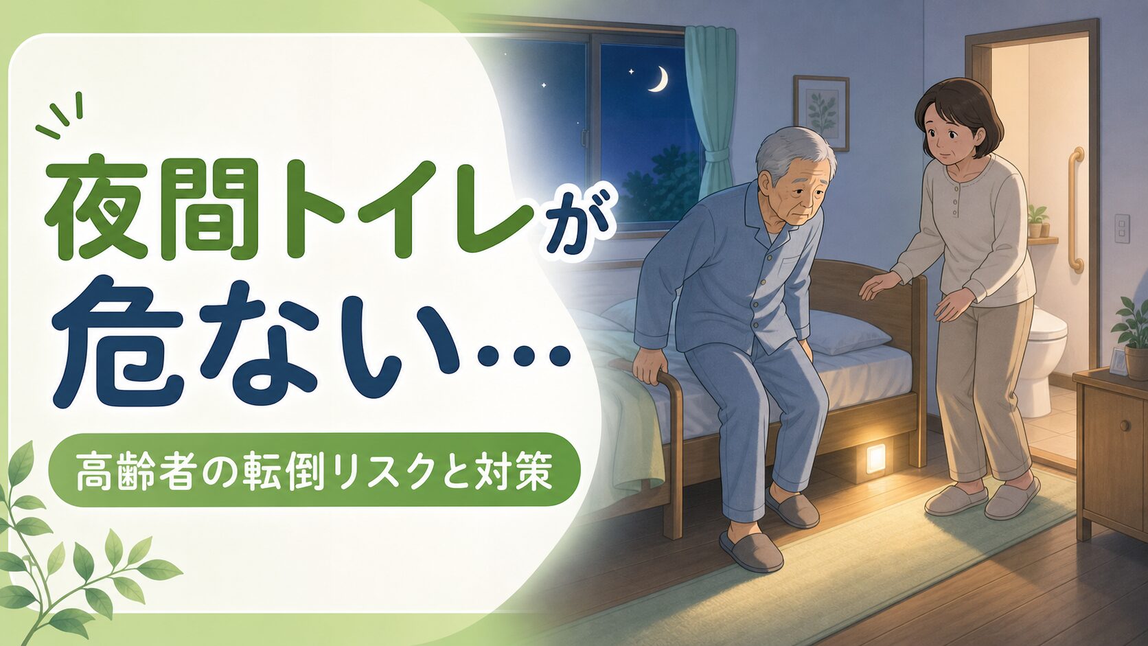 夜間トイレへ向かう高齢者と足元灯のある室内転倒対策イメージ