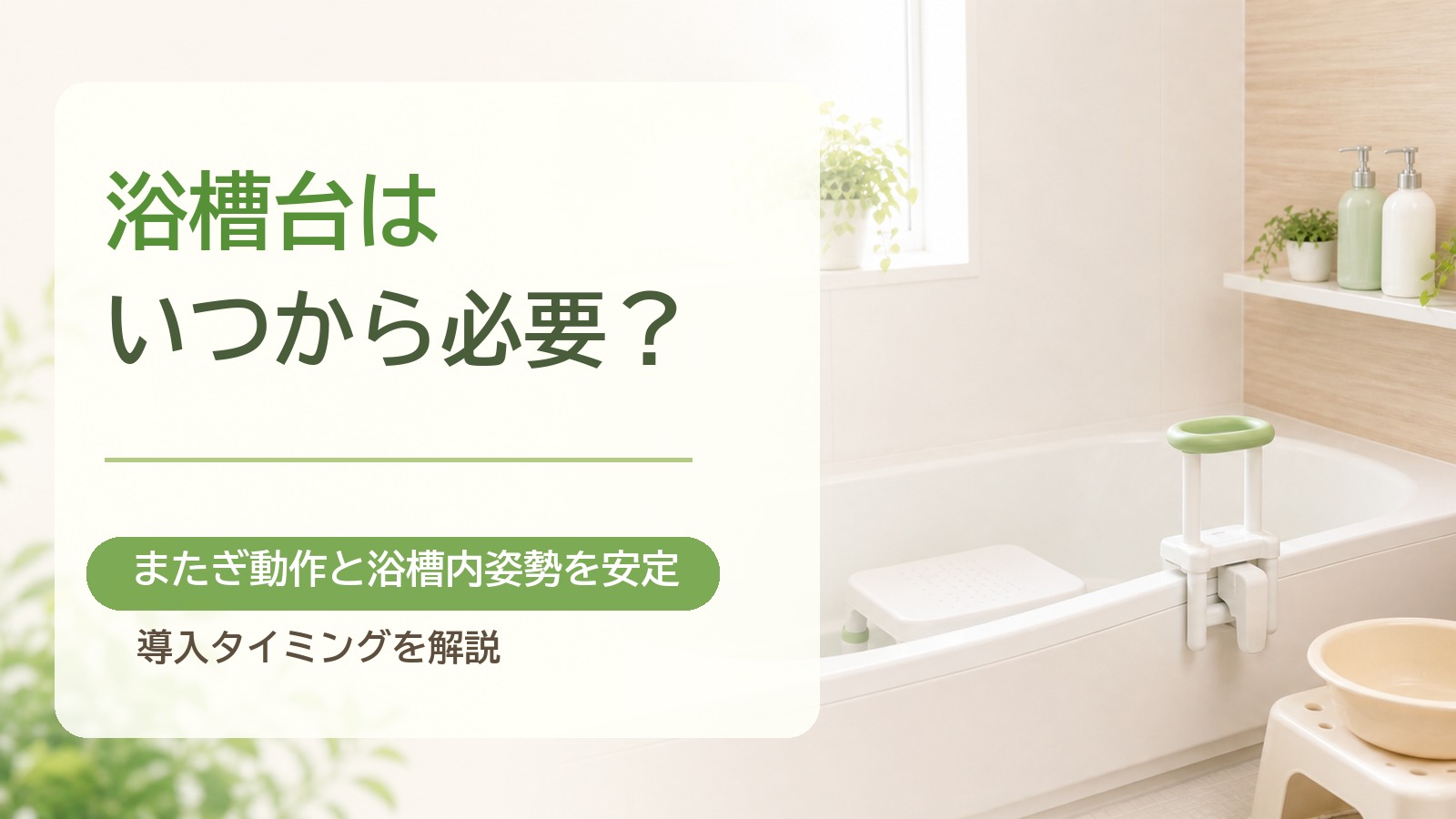 浴槽台はいつから必要？またぎ動作と浴槽内姿勢を安定