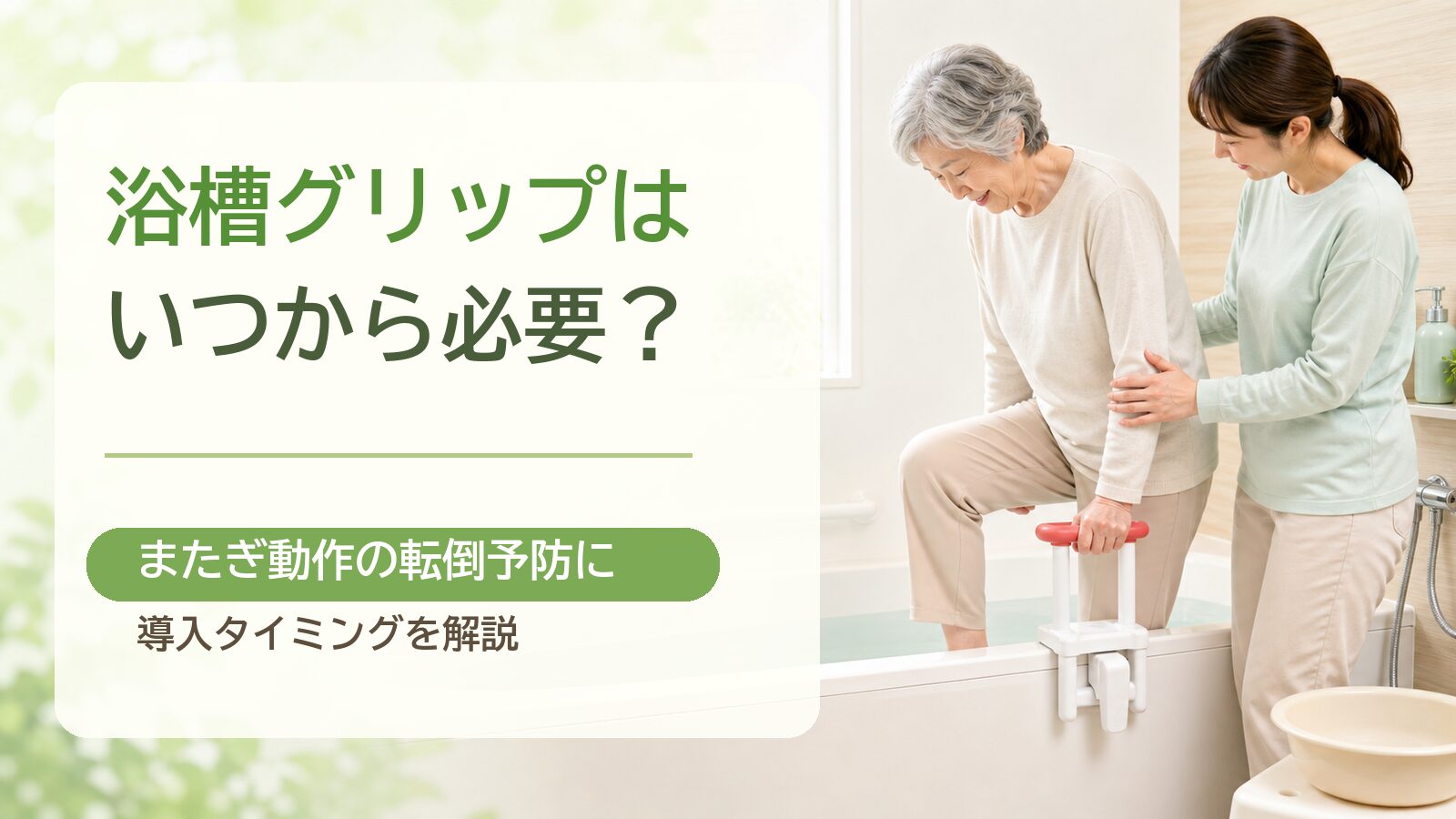 浴槽グリップはいつから必要？またぎ動作の転倒予防