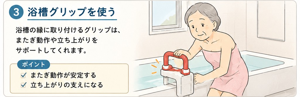 浴槽グリップを使う