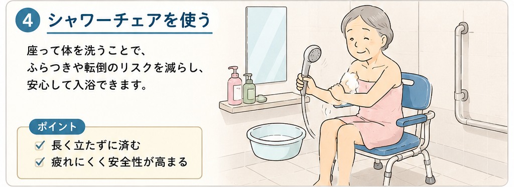 シャワーチェアを使う