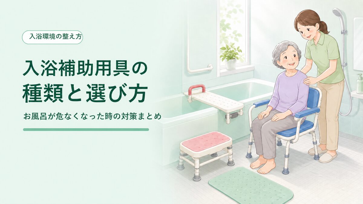 入浴補助用具の種類と選び方
