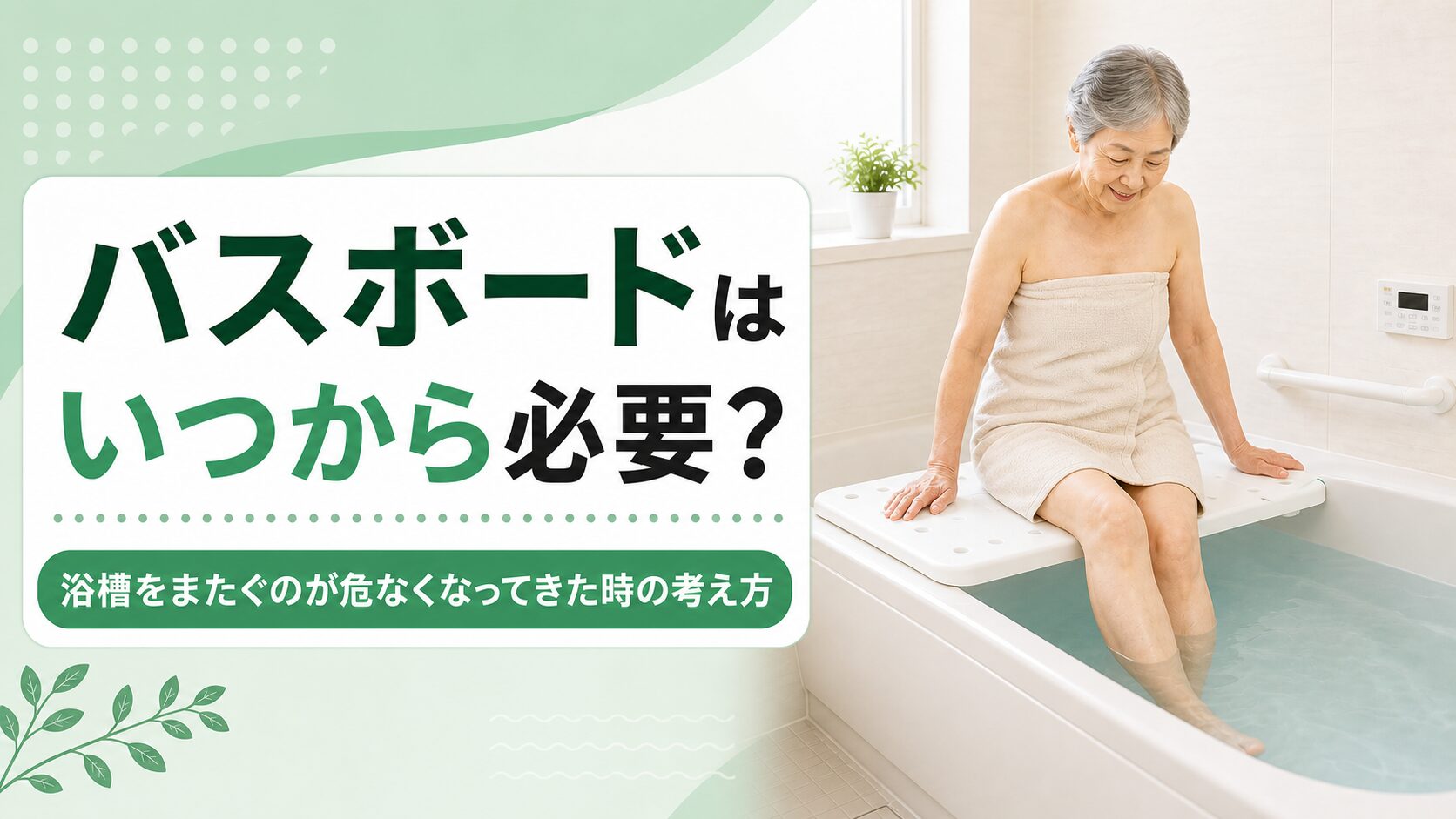 バスボードはいつから必要か、浴槽をまたぐのが危なくなってきた時の考え方を伝える修正版アイキャッチ画像