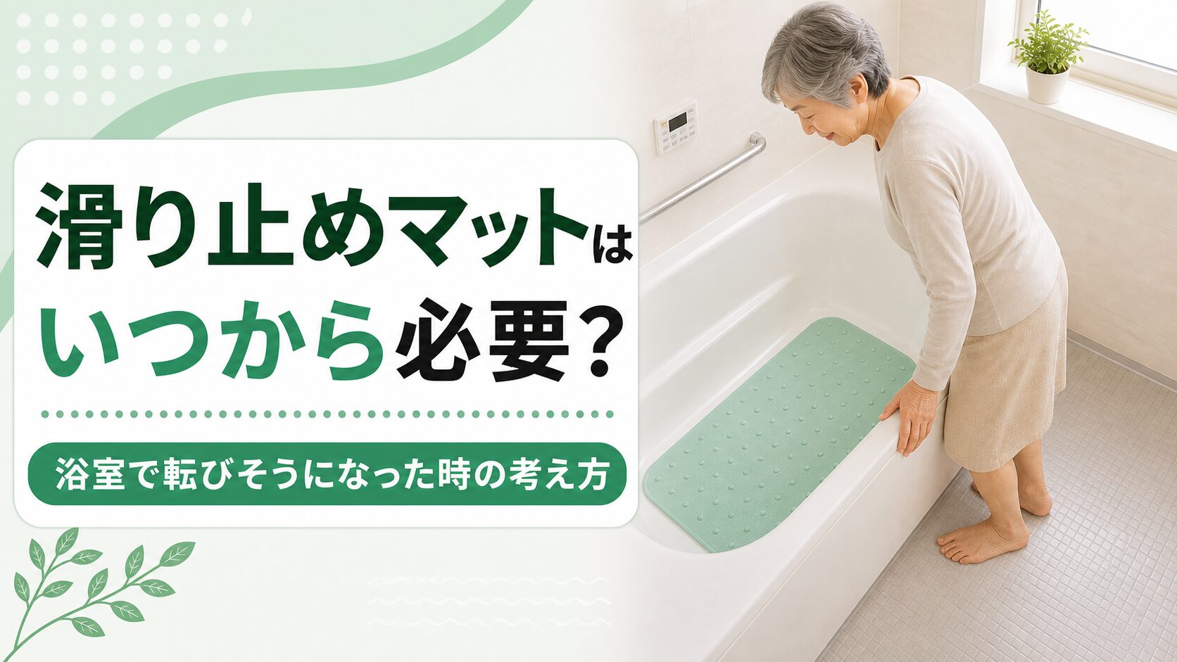 滑り止めマットはいつから必要か、浴室で転びそうになった時の考え方を伝えるアイキャッチ画像