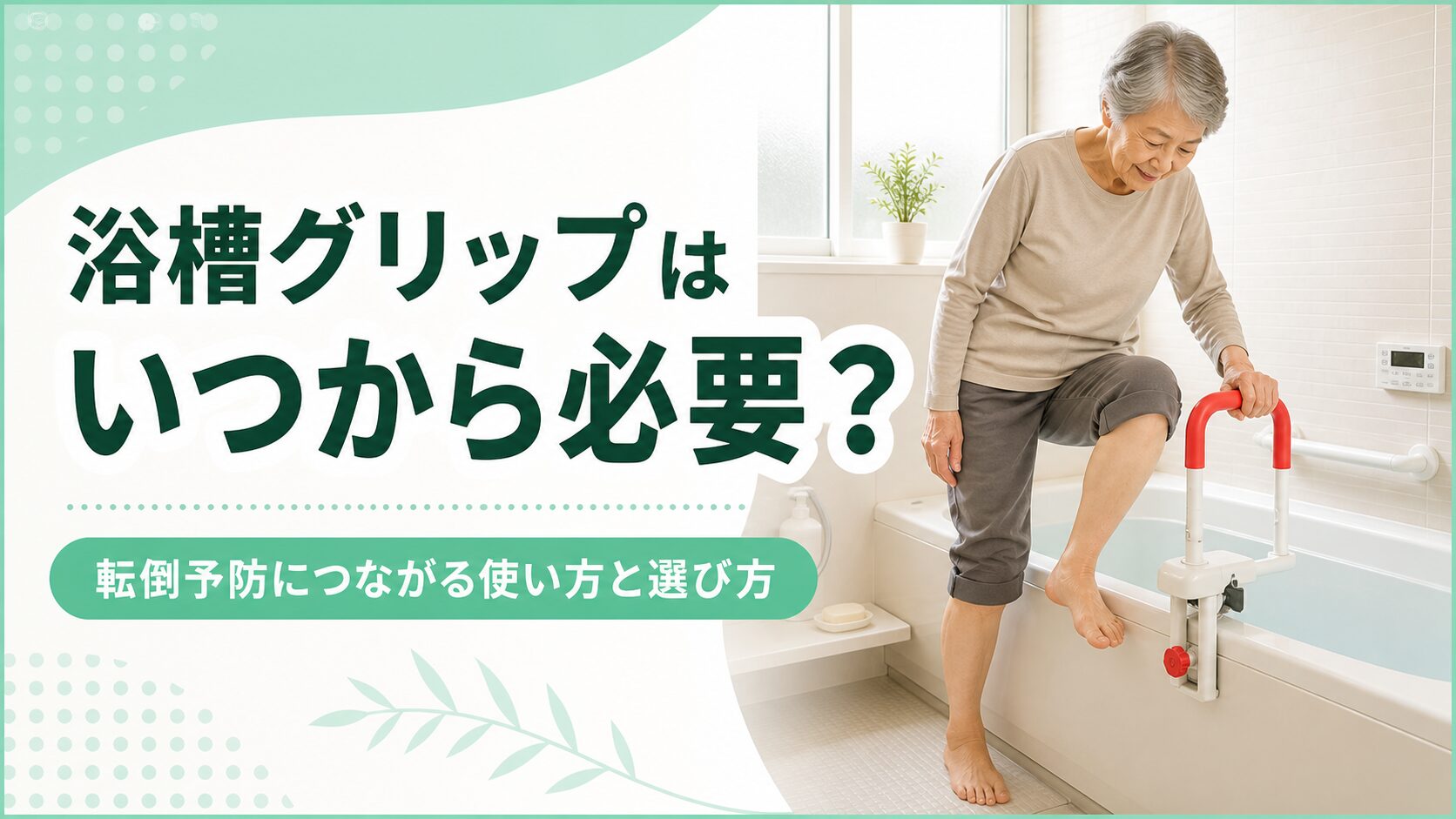 浴槽グリップはいつから必要か、転倒予防につながる使い方と選び方を伝えるアイキャッチ画像